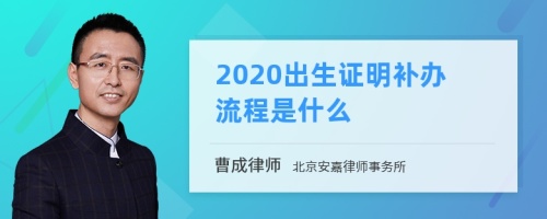 2020出生证明补办流程是什么