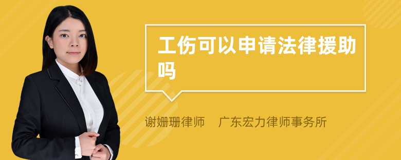 工伤可以申请法律援助吗