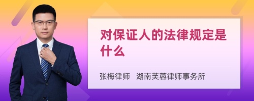 对保证人的法律规定是什么