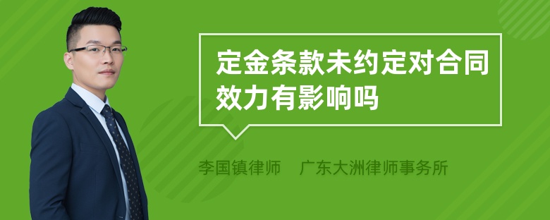 定金条款未约定对合同效力有影响吗