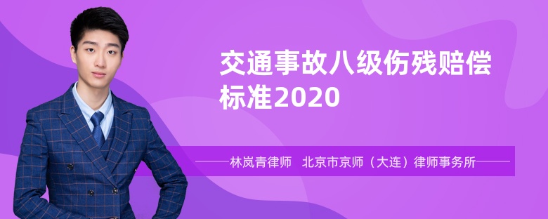 交通事故八级伤残赔偿标准2020