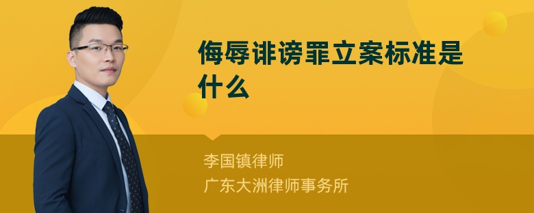 侮辱诽谤罪立案标准是什么