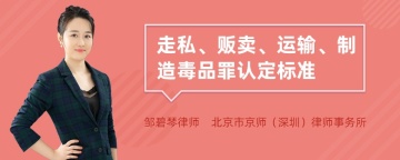 走私、贩卖、运输、制造毒品罪认定标准