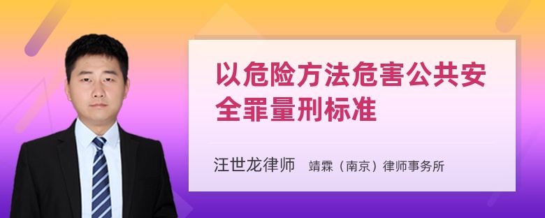 以危险方法危害公共安全罪量刑标准