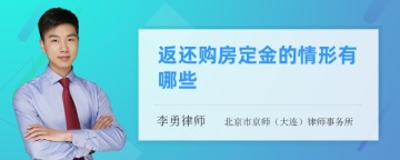 返还购房定金的情形有哪些