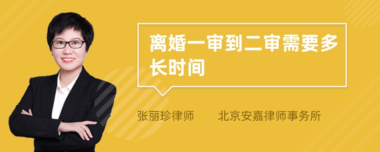 离婚一审到二审需要多长时间
