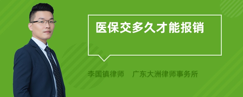 医保交多久才能报销