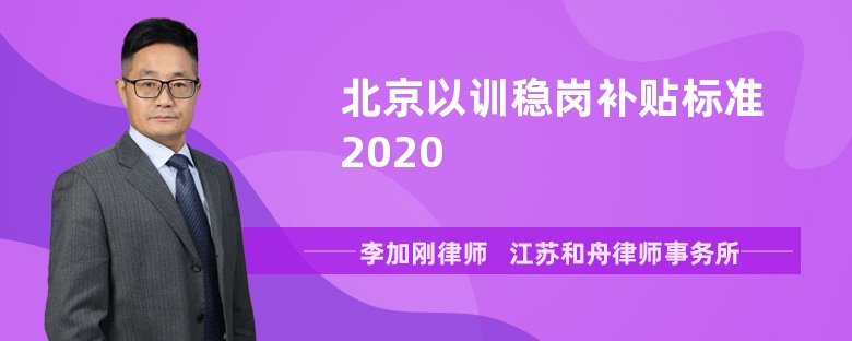 北京以训稳岗补贴标准2020
