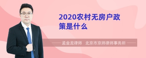 2020农村无房户政策是什么