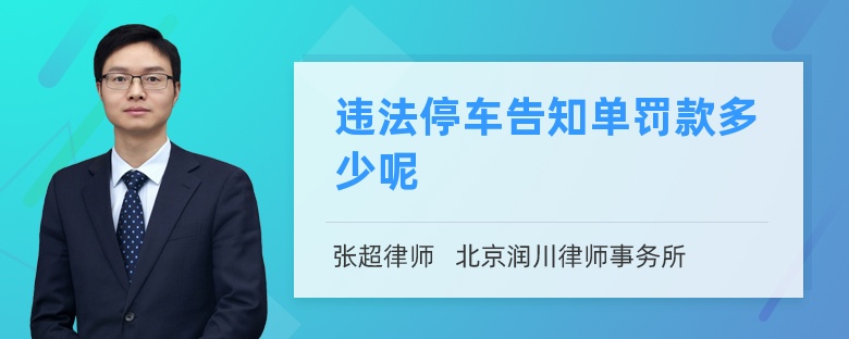 违法停车告知单罚款多少呢