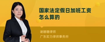 国家法定假日加班工资怎么算的