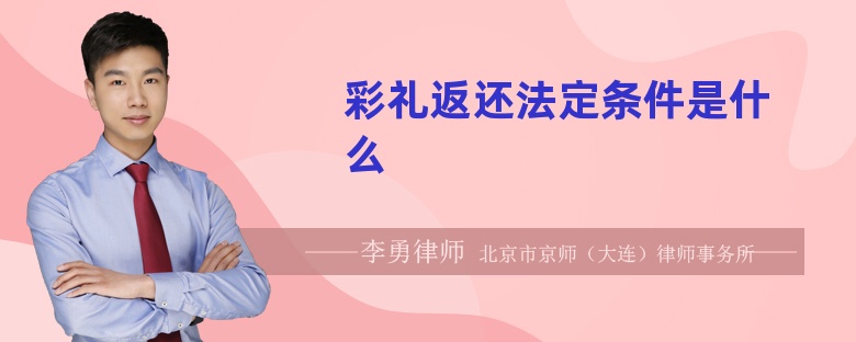 彩礼返还法定条件是什么