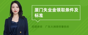 厦门失业金领取条件及标准