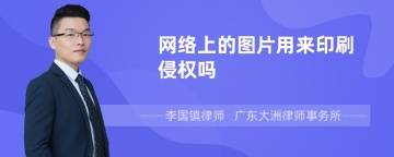 网络上的图片用来印刷侵权吗