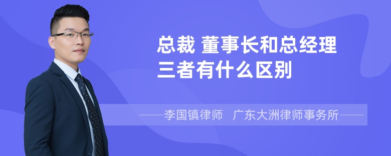 总裁 董事长和总经理三者有什么区别