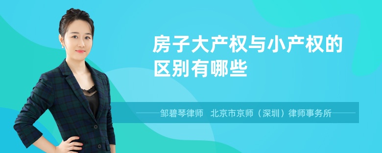 房子大产权与小产权的区别有哪些