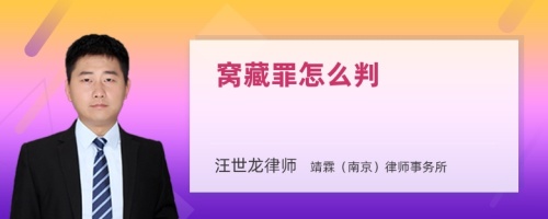 窝藏罪怎么判