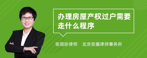 办理房屋产权过户需要走什么程序