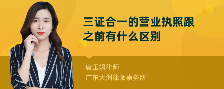 三证合一的营业执照跟之前有什么区别