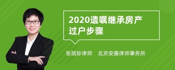 2020遗嘱继承房产过户步骤