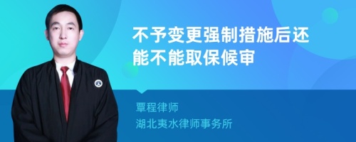 不予变更强制措施后还能不能取保候审