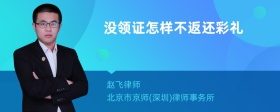 没领证怎样不返还彩礼