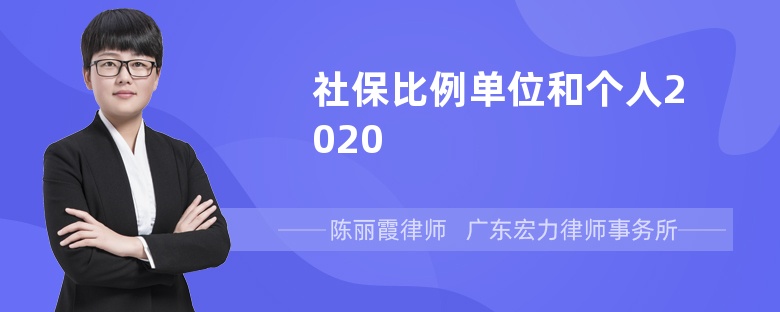 社保比例单位和个人2020