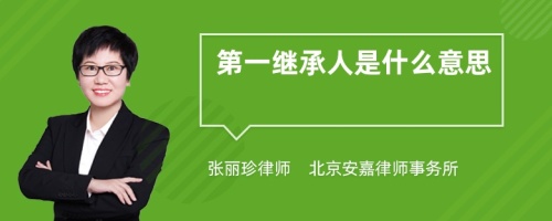 第一继承人是什么意思