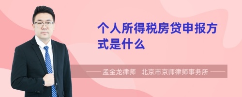 个人所得税房贷申报方式是什么