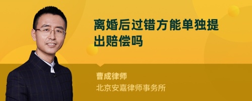 离婚后过错方能单独提出赔偿吗