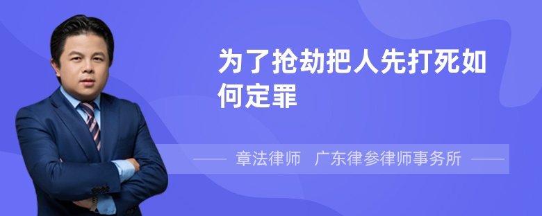 为了抢劫把人先打死如何定罪