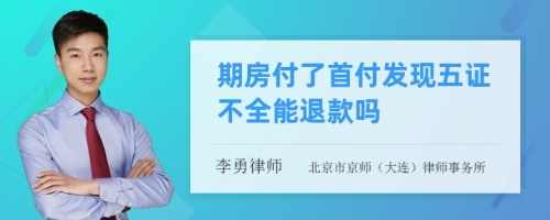 期房付了首付发现五证不全能退款吗