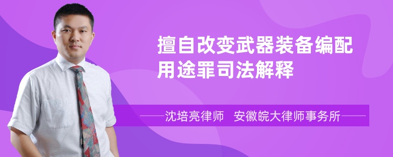 擅自改变武器装备编配用途罪司法解释