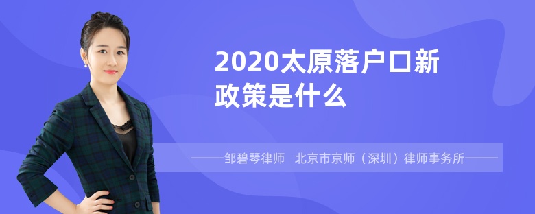 2020太原落户口新政策是什么