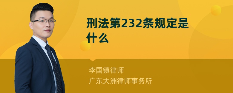 刑法第232条规定是什么