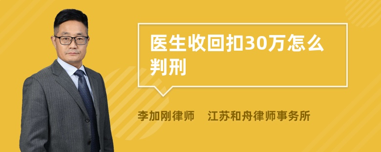 医生收回扣30万怎么判刑