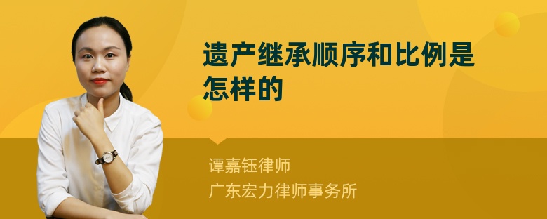 遗产继承顺序和比例是怎样的