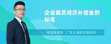 企业裁员经济补偿金的标准