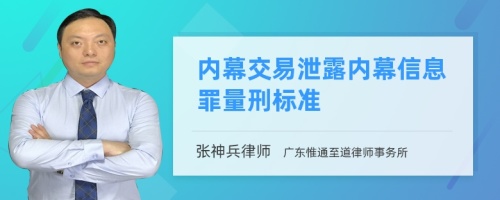 内幕交易泄露内幕信息罪量刑标准