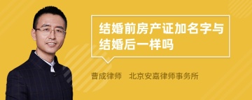 结婚前房产证加名字与结婚后一样吗