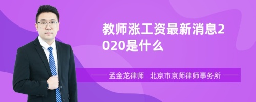 教师涨工资最新消息2020是什么