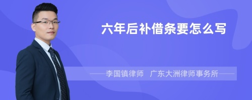 六年后补借条要怎么写