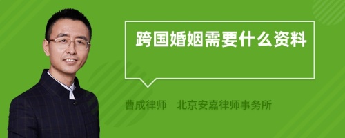 跨国婚姻需要什么资料