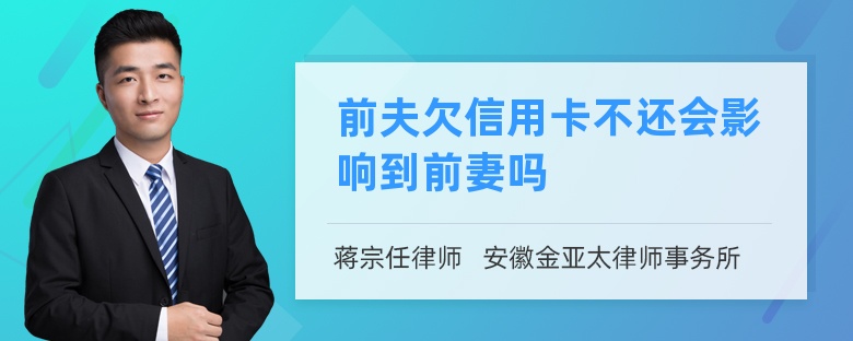 前夫欠信用卡不还会影响到前妻吗