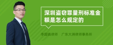 深圳盗窃罪量刑标准金额是怎么规定的