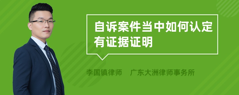 自诉案件当中如何认定有证据证明