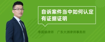 自诉案件当中如何认定有证据证明