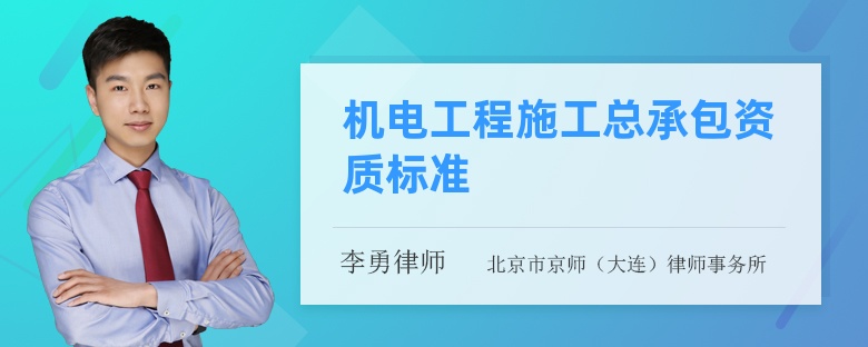 机电工程施工总承包资质标准