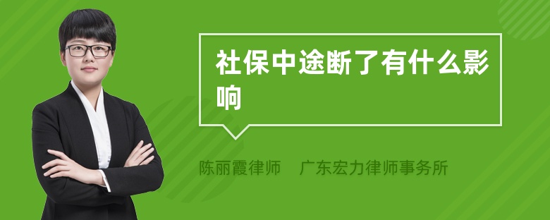 社保中途断了有什么影响