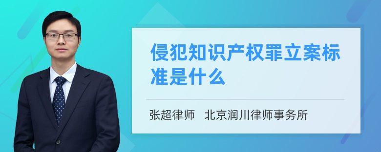 侵犯知识产权罪立案标准是什么